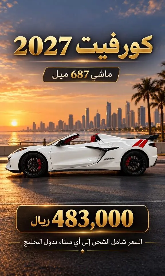 شيفروليه · كورفيت 2027 للبيع في الرياض