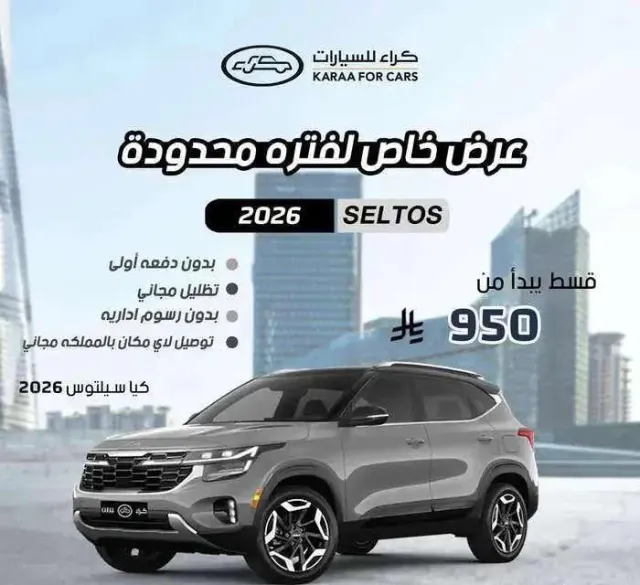 كيا · سيلتوس STANDARD 2026 للبيع في الرياض — ممشى 100,000 كم