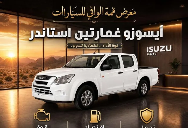 ايسوزو دي ماكس STANDARD 2026 للبيع في الرياض