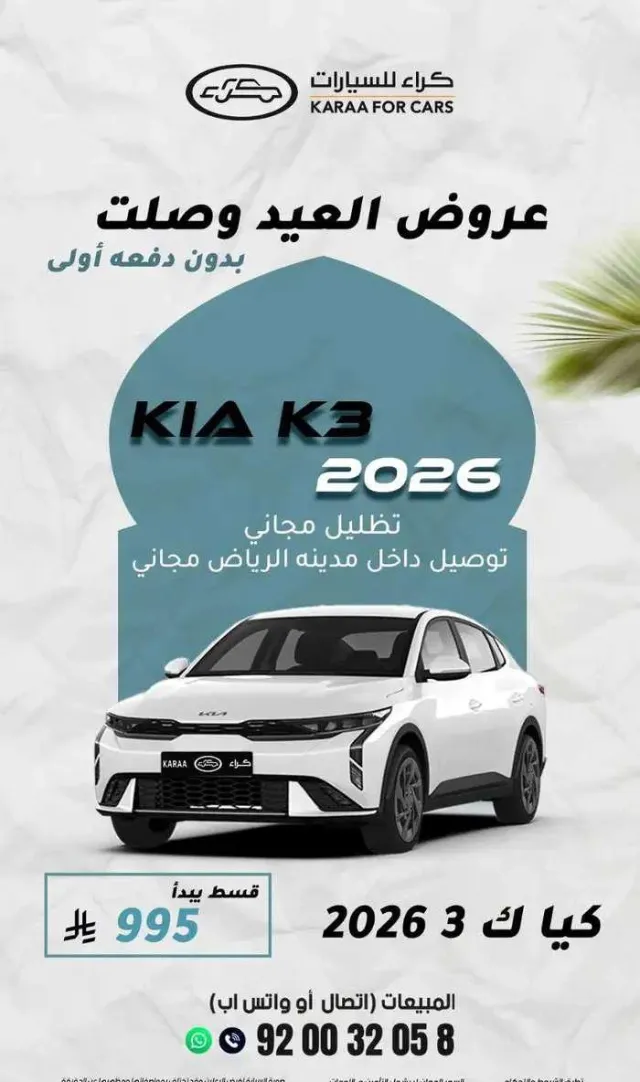 كيا · كي 3 2026 للبيع في الرياض — ممشى 100,000 كم