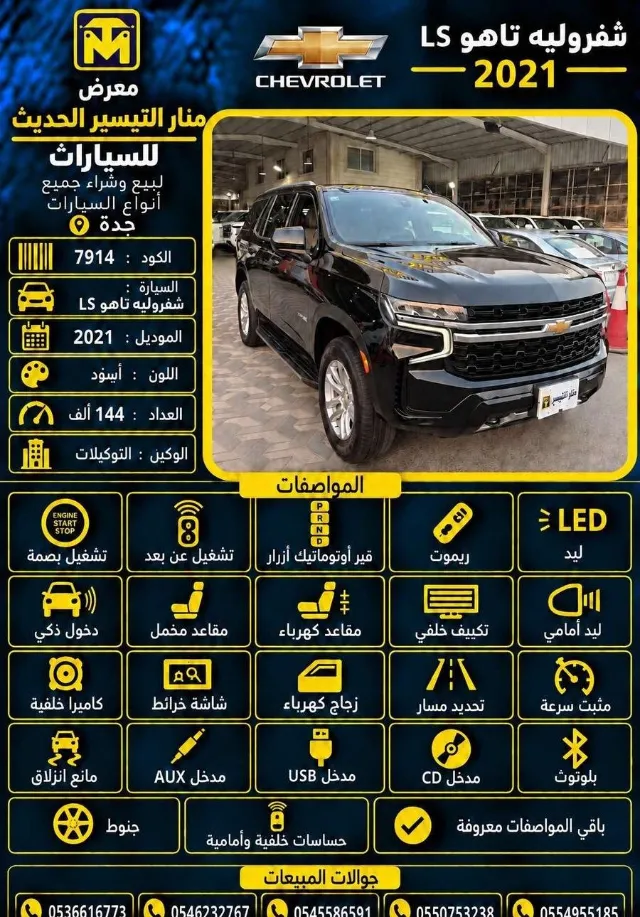 شيفروليه · تاهو 2021 للتنازل في جدة — ممشى 144,000 كم