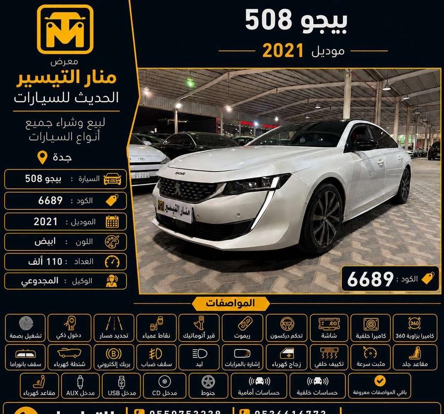 بيجو 508 موديل 2021