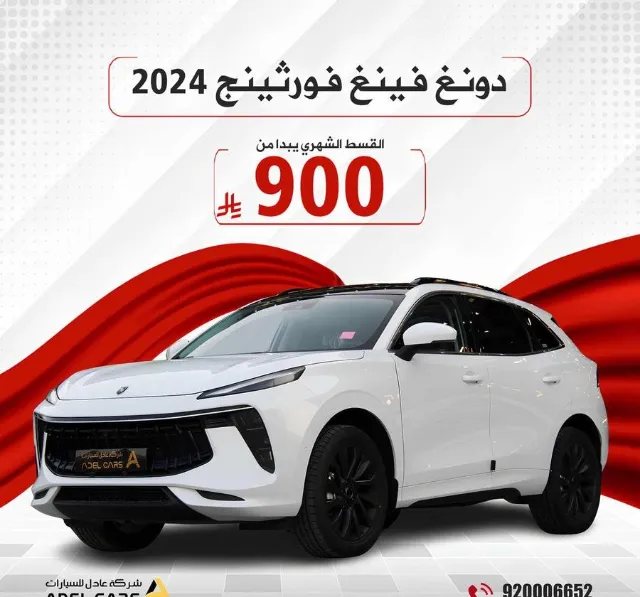 دونج فينج · فورثينج تي 5 ايفو 2024 للتنازل في الرياض