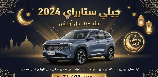 جيلي · ستاراي 2024 للبيع في الرياض — ممشى 16 كم