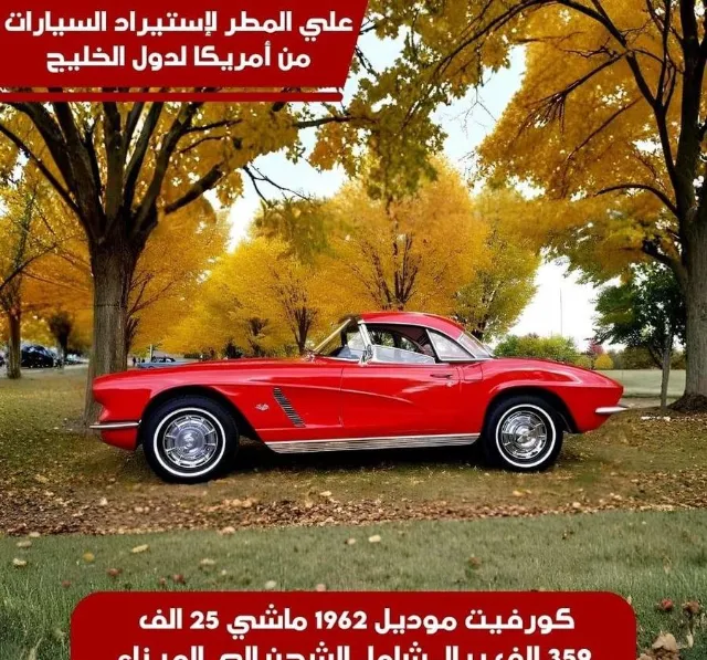 شيفروليه · كورفيت 1962 للبيع في الرياض — ممشى 25,000 كم
