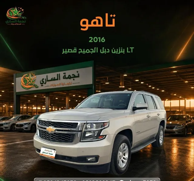 شيفروليه · تاهو 2016 للبيع في سكاكا — ممشى 270,000 كم