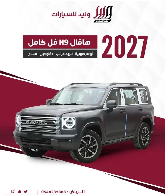 هافال · اتش 9 2027 للبيع في الرياض — ممشى 0 كم