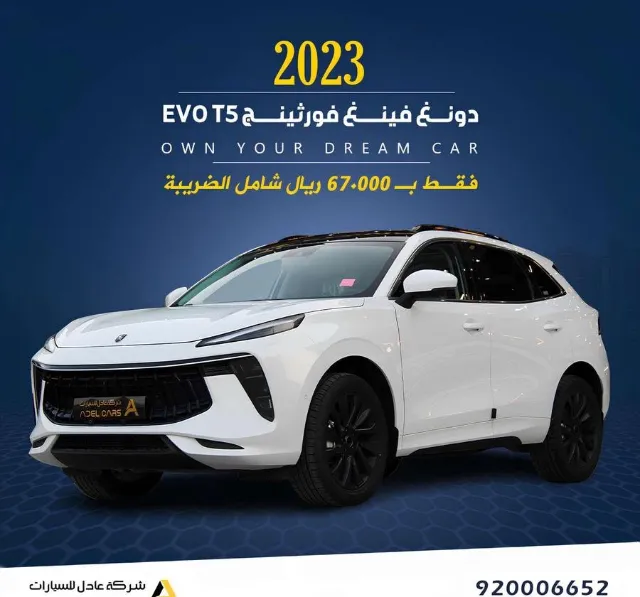 دونج فينج · فورثينج تي 5 ايفو 2023 للتنازل في الرياض