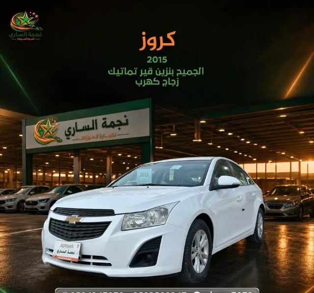 شيفروليه · كروز 2015 للبيع في سكاكا — ممشى 212,000 كم