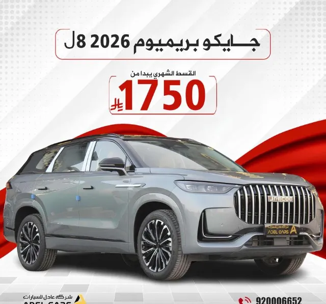 جايكو · جي 8 2026 للتنازل في الرياض