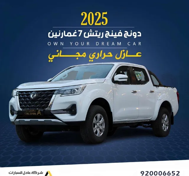 دونج فينج · ريتش تي 7 2025 للتنازل في الرياض
