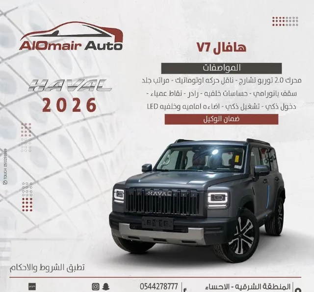 هافال · في 7 2026 للبيع في الرياض — ممشى 12 كم