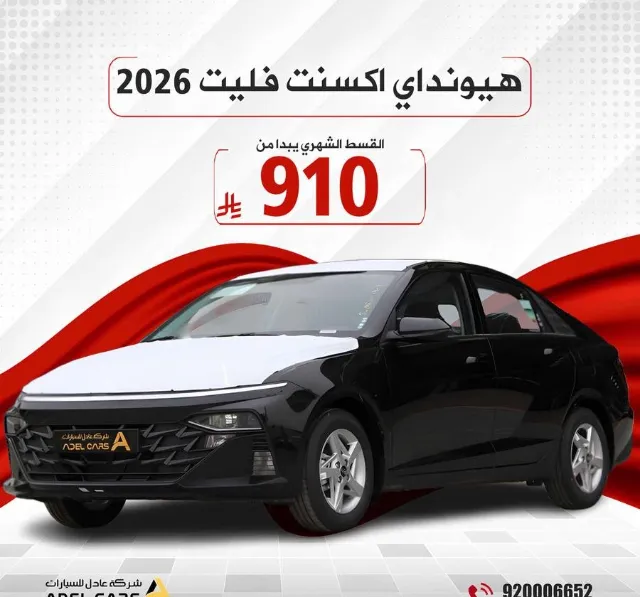 هيونداي · اكسنت 2026 للتنازل في الرياض