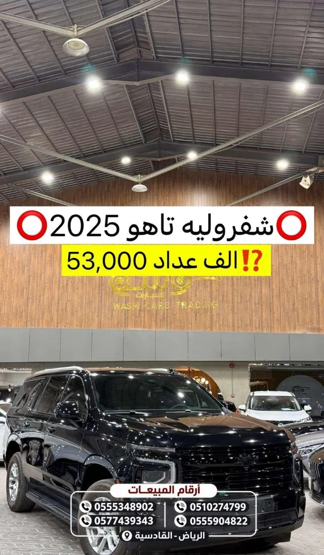 شيفروليه · تاهو 2025 للبيع في الرياض — ممشى 51,000 كم