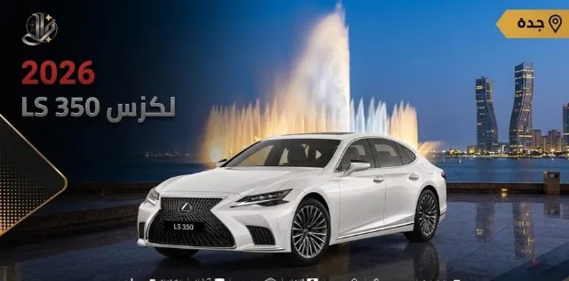 لكزس · ال اس 2026 للبيع في جدة — ممشى 250 كم