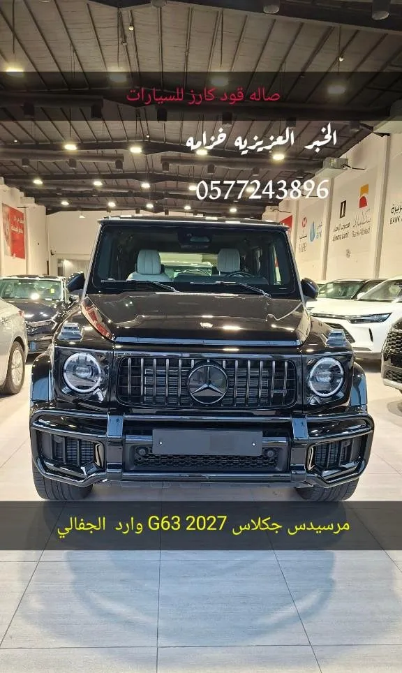 مرسيدس بنز · جي كلاس 2027 للبيع في الخبر — ممشى 0 كم