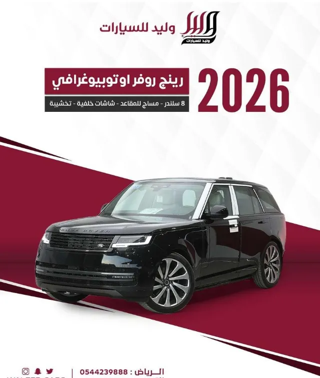 رينج روفر 2026 للبيع في الرياض — ممشى 0 كم