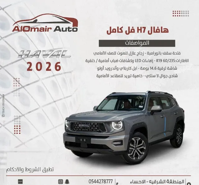 هافال اتش 7 2026 للبيع في الرياض