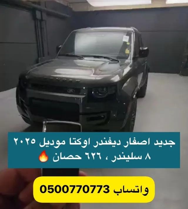 لاند روفر · ديفندر 2025 للبيع في الرياض — ممشى 0 كم