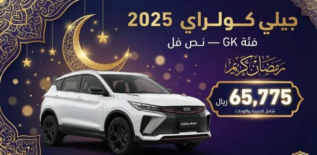 جيلي · كولراي 2025 للبيع في الرياض — ممشى 1 كم
