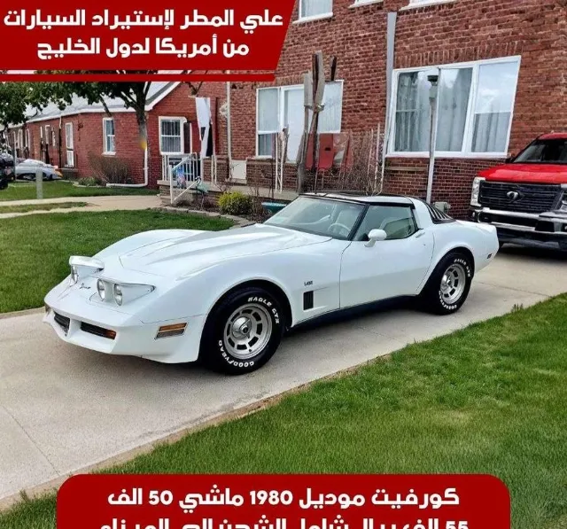 شيفروليه · كورفيت 1980 للبيع في جدة