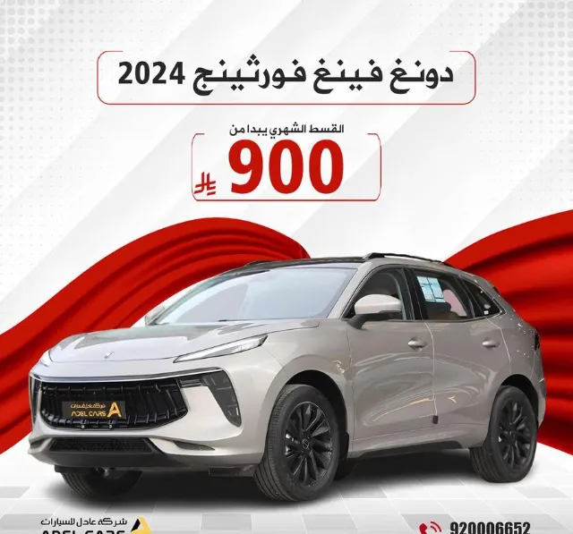 دونج فينج · فورثينج تي 5 ايفو 2024 للتنازل في الرياض