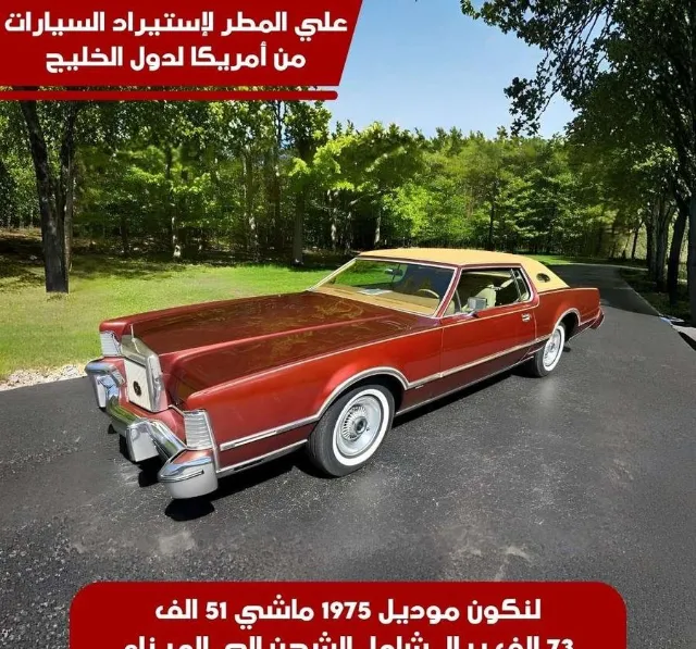 لنكون موديل 1975 استيراد امريكا