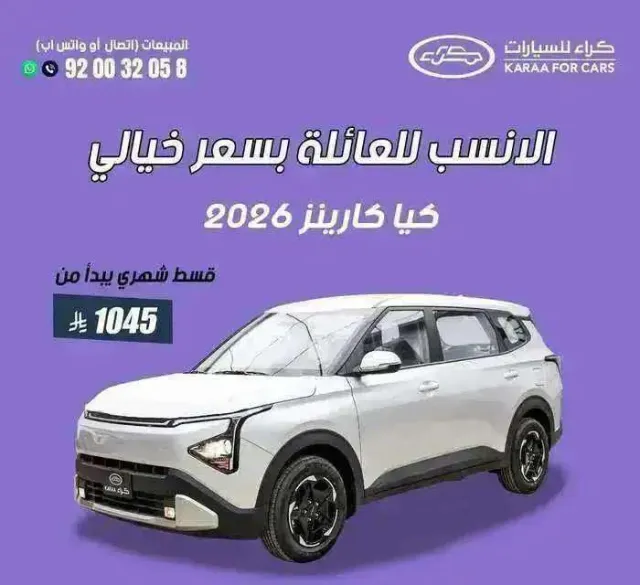 كيا · كارينز STANDARD 2026 للبيع في الرياض — ممشى 100,000 كم