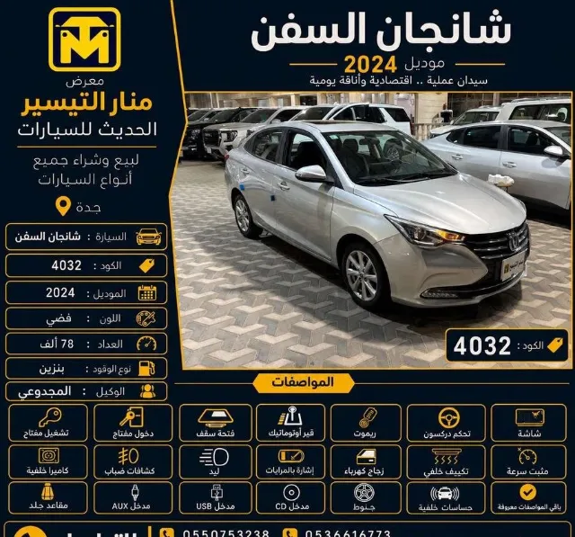شانجان · السفن 2024 للتنازل في جدة — ممشى 78,000 كم