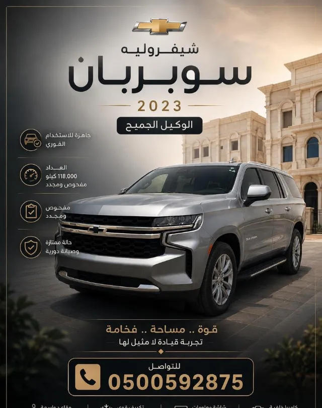 شيفروليه · سوبربان 2023 للبيع في جدة — ممشى 118,000 كم