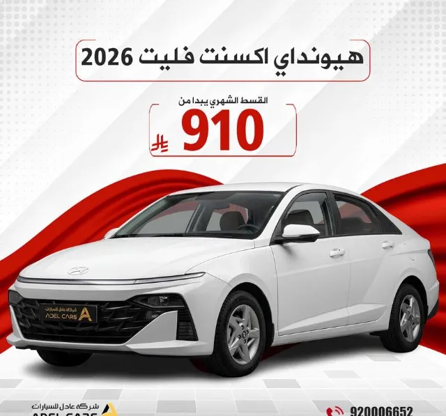 هيونداي · اكسنت 2026 للتنازل في الرياض