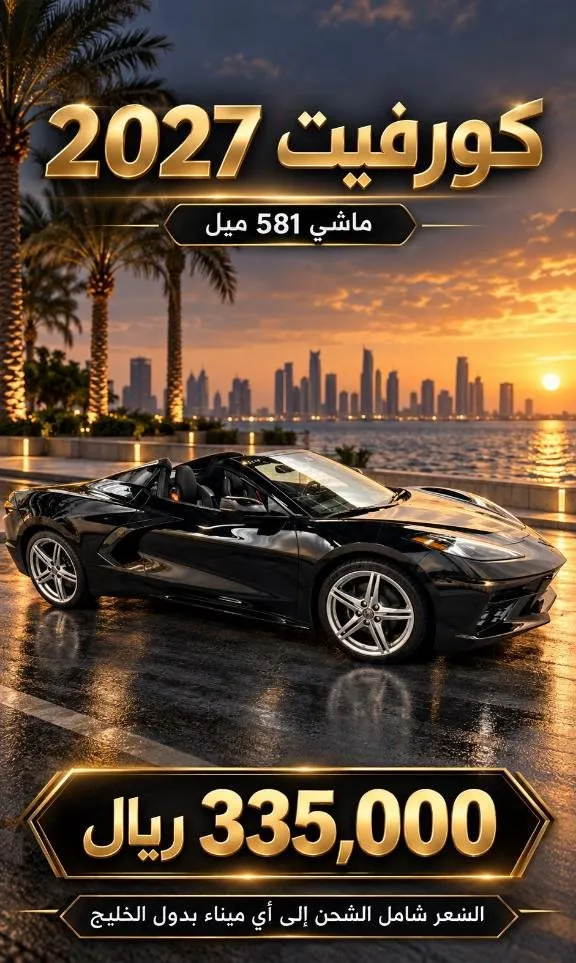 شيفروليه · كورفيت 2027 للبيع في الرياض