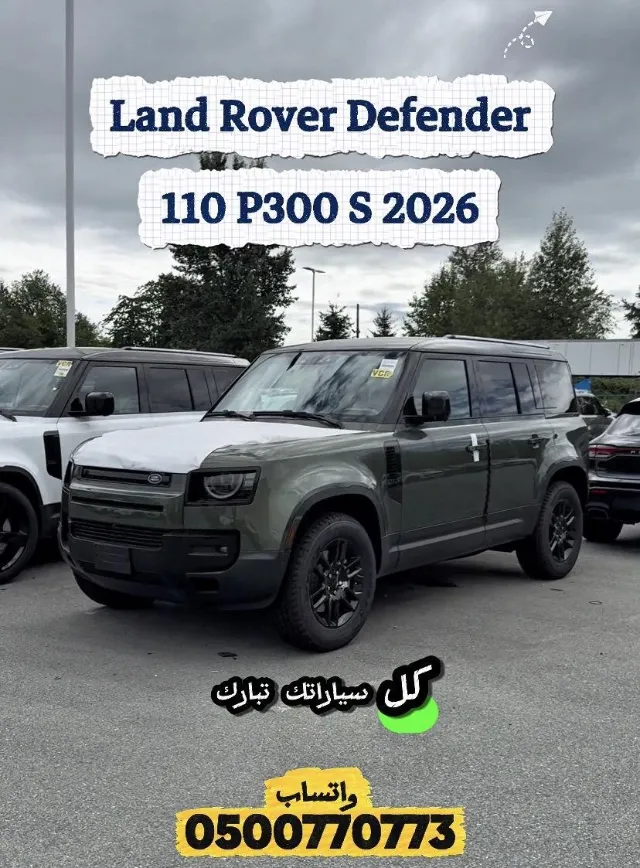 لاند روفر · ديفندر 2026 للبيع في الرياض — ممشى 0 كم