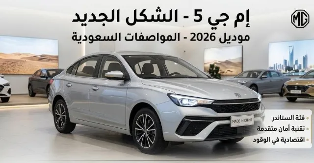 ام جي ام جي 5 STANDARD 2026 للبيع في الرياض