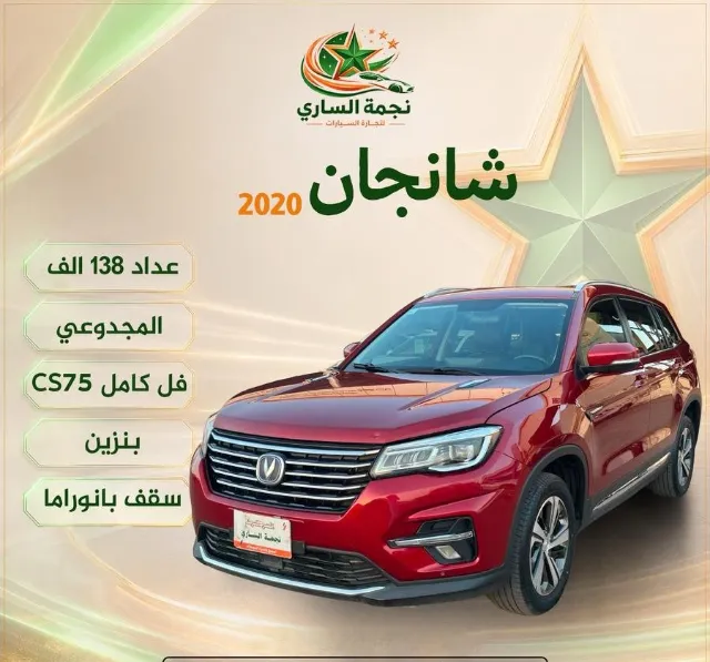 شانجان · سي اس 75 2020 للبيع في سكاكا — ممشى 138,000 كم
