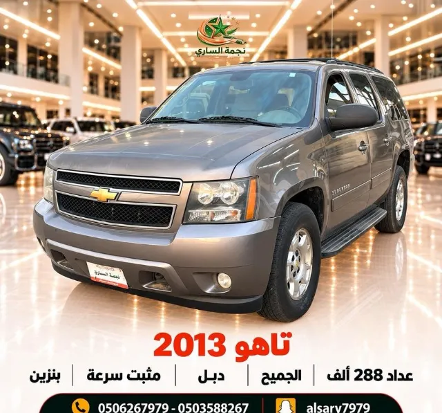 شيفروليه · تاهو 2013 للبيع في سكاكا — ممشى 288,000 كم