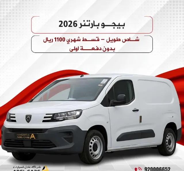 بيجو · بارتنر 2026 للتنازل في الرياض — ممشى 100,000 كم