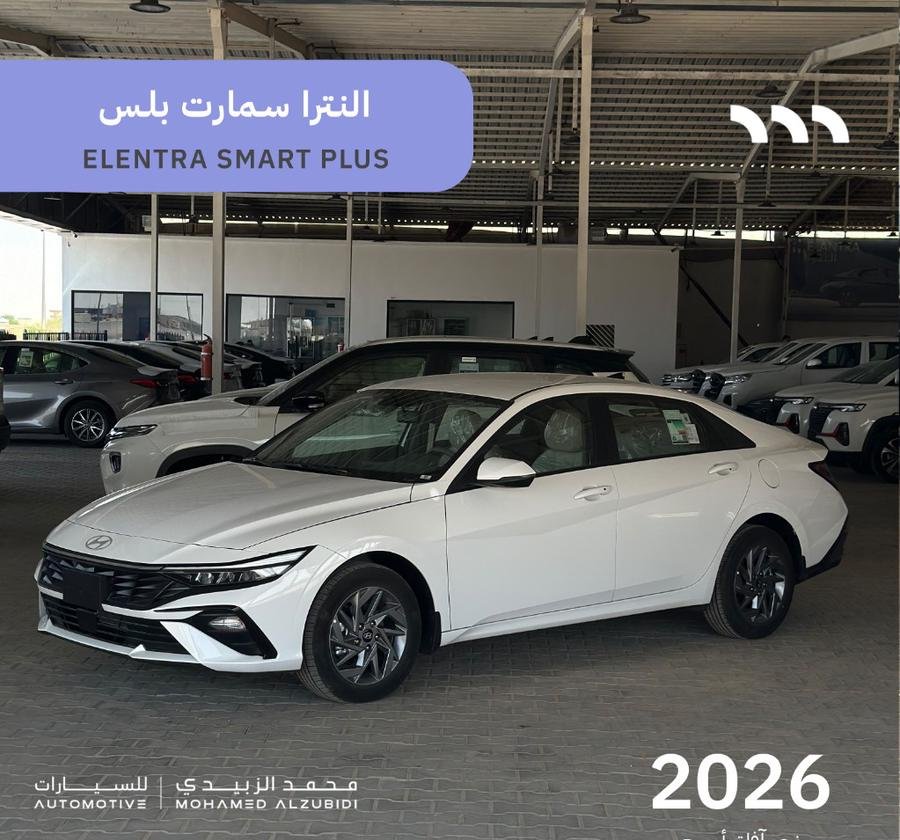 هيونداى النترا سمارت بلس 2026- hyundai elantra smart plus