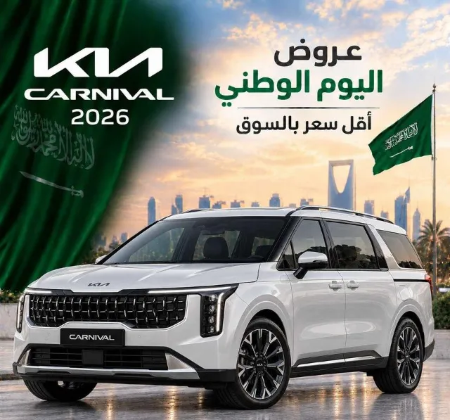 كيا · كرنفال 2026 للتنازل في الرياض