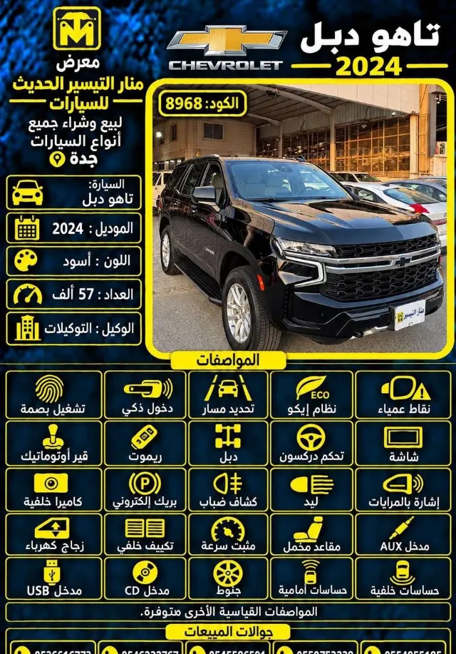 شيفروليه · تاهو 2024 للبيع في جدة — ممشى 57,000 كم