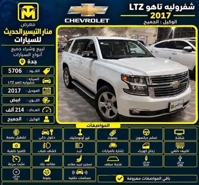 شيفروليه · تاهو 2017 للتنازل في جدة — ممشى 214,000 كم