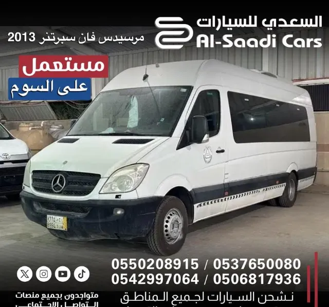 مرسيدس بنز · سبرنتر 2013 للبيع في الدمام