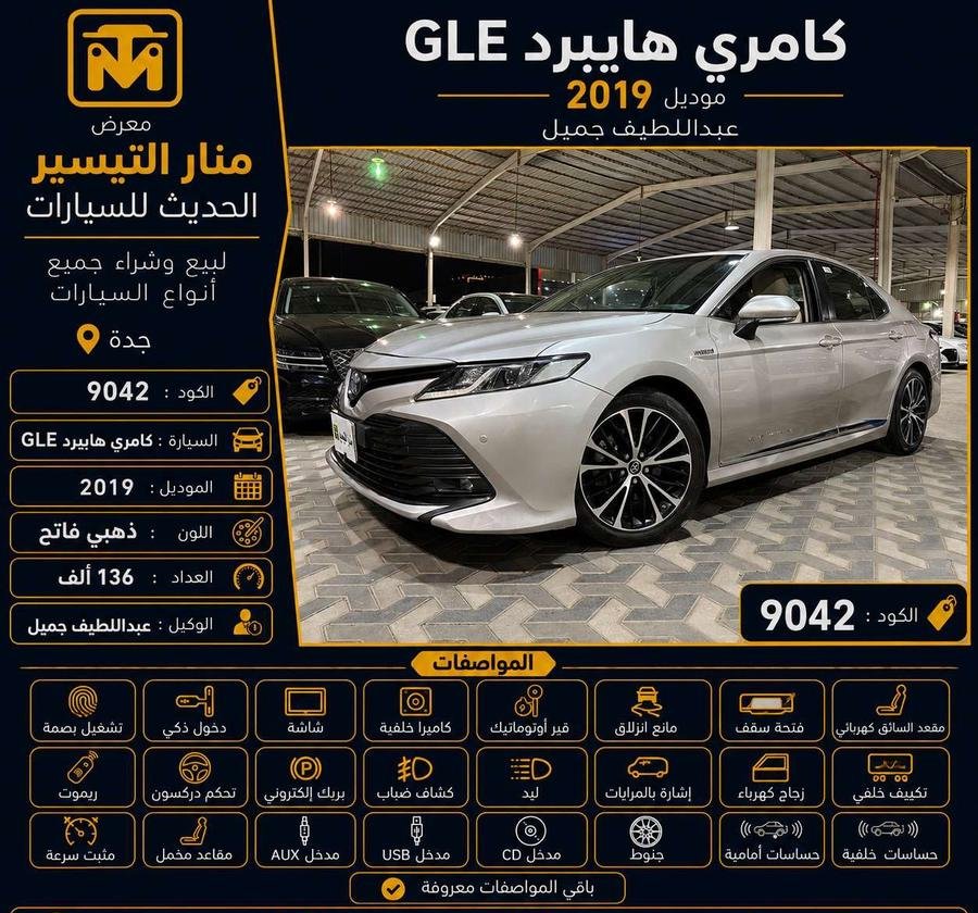 كامري هايبرد GLE