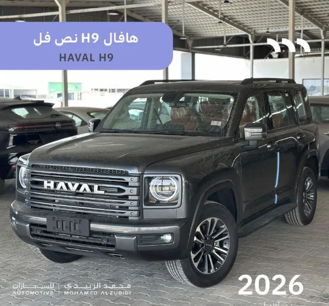 هافال · اتش 9 2026 للبيع في حفر الباطن — ممشى 0 كم