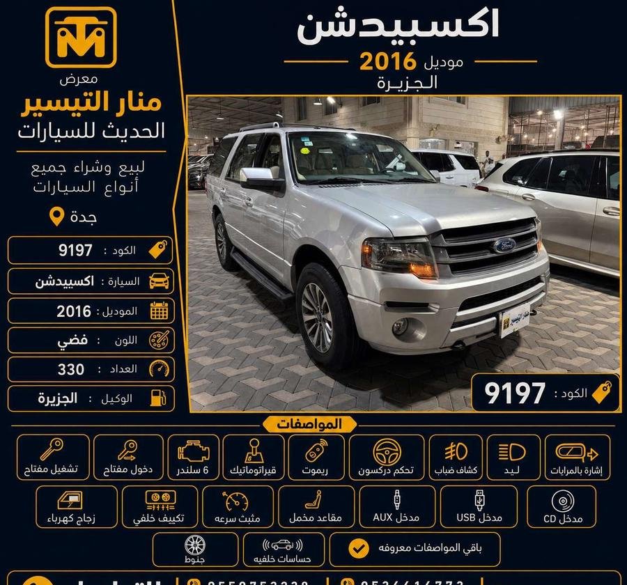 إكسبيدشن موديل 2016