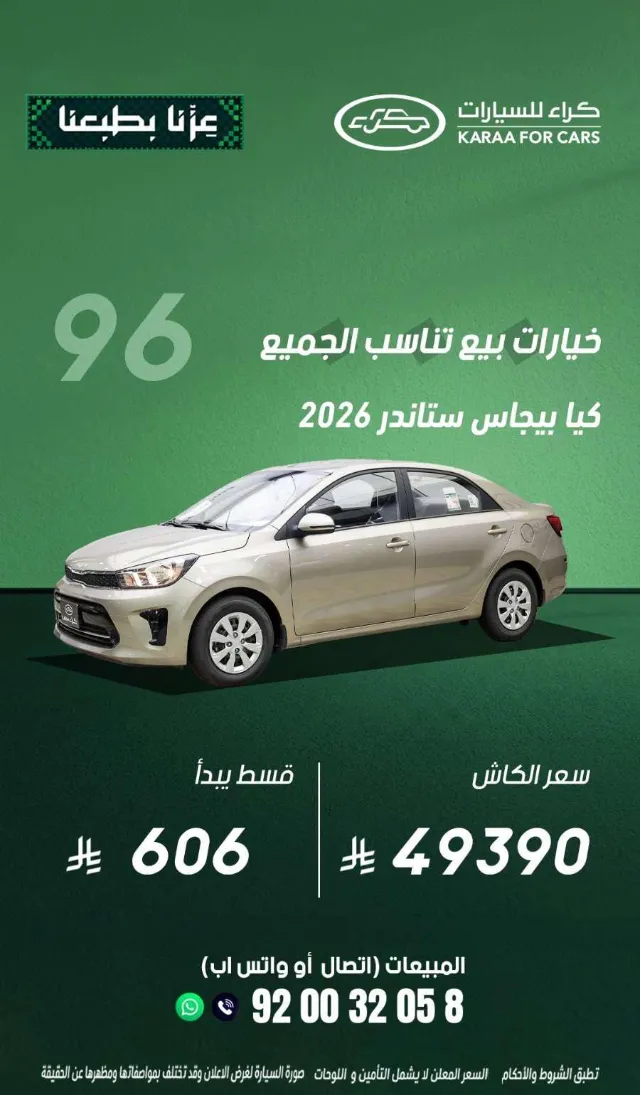 كيا · بيجاس STANDARD 2026 للبيع في الرياض — ممشى 100,000 كم