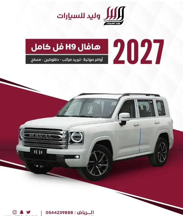 هافال اتش 9 2027 للبيع في الرياض — ممشى 0 كم