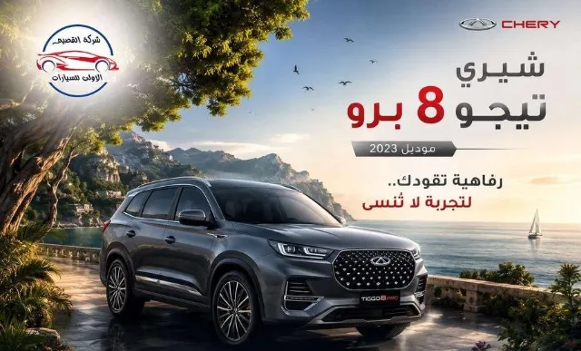 شيري · تيجو 8 2023 للبيع في qunfudhah
