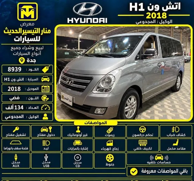 هيونداي · اتش ون 2018 عرض سابق في جدة — ممشى 134,000 كم