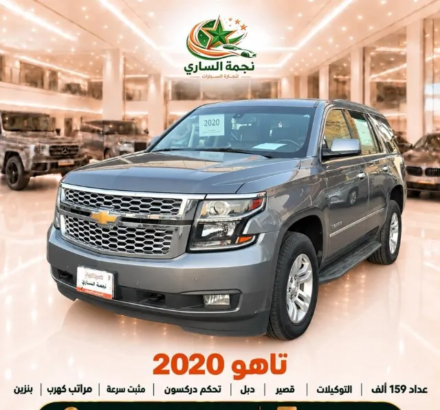 شيفروليه · تاهو 2020 للبيع في سكاكا — ممشى 159,000 كم